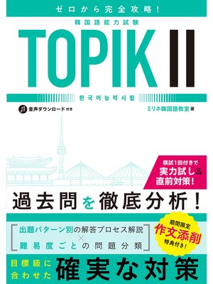 cover image of ゼロから完全攻略!韓国語能力試験 TOPIKⅡ